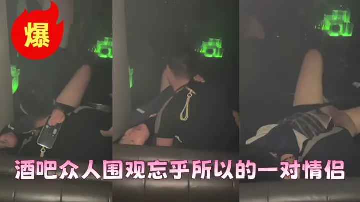 酒吧惊现一幕，被众人围观任然继续！！