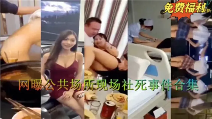 网曝公共场所现场社死事件合集02