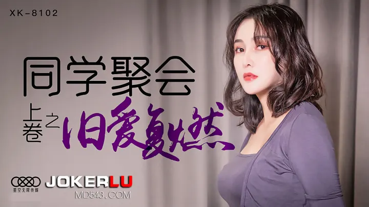 XK8102 同学会乱交实录：饥渴人妻被轮操高潮，淫水浸湿同学会沙发