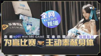 国产剧情 LB012 老板为夺冠千金小姐主动献身 瑶贝火热上映中 #深喉挑战 #办公室诱惑