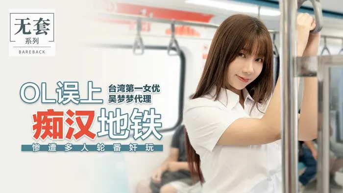 OL误入痴汉地铁惨遭轮番玩弄 多人强制高潮实录