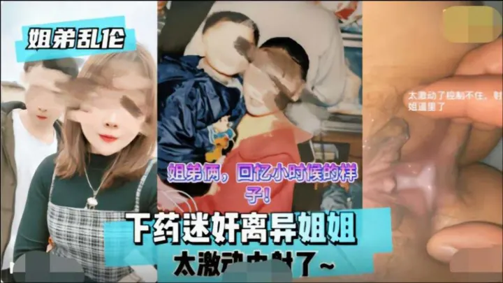 【近親相姦】離婚熟女姊姊被下藥調教！鬼畜弟弟迷姦中出繼親母乳噴射