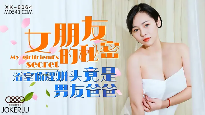 XK8064 女友浴室秘事曝光！偷腥对象竟是男友父亲 背德感爆棚的禁忌近亲相姦