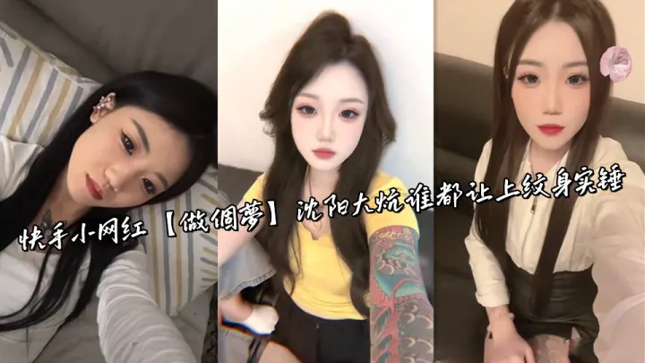 快手小网红【做個夢】沈阳大炕谁都让上纹身实锤