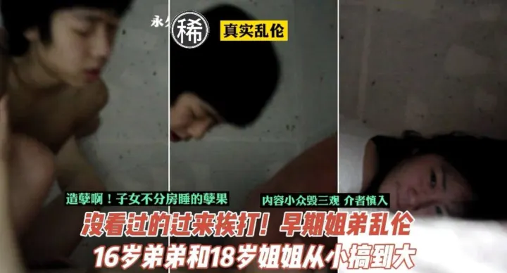 【禁忌姐弟】真实偷拍流出！18岁姐姐与16岁弟弟同床共枕的禁断之恋 日夜缠绵肉体开发全记录