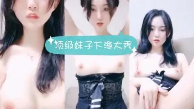 清纯素人妹初下海！禁断の究极肉体大解放