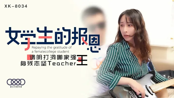 [XK8034]学生妹献身报恩！残疾教师の禁断调教 蜜穴侍奉日夜不停歇