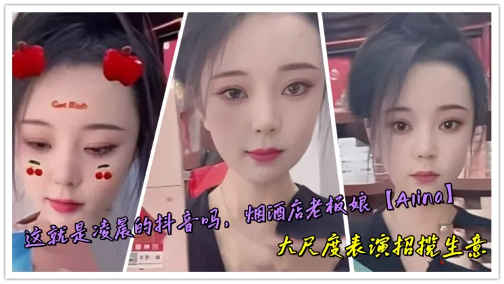 这就是凌晨的抖音吗，烟酒店老板娘【Alina】大尺度表演招揽生意