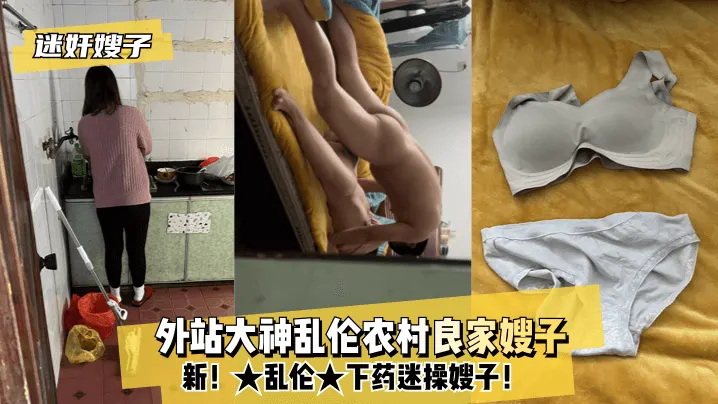 【MJ系列】乱伦，外站大神乱伦农村良家嫂子