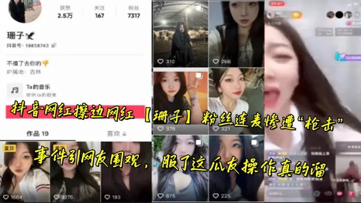 抖音网红擦边网红【珊子】粉丝连麦惨遭“枪击”事件引网友围观，服了这瓜友操作真的溜