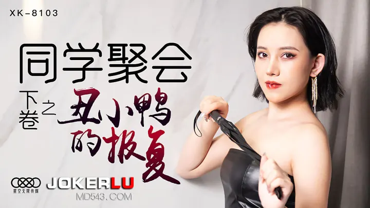 XK8103 同学会续篇：丑小鸭变天鹅の秘密课程，教室里的禁忌蜕变