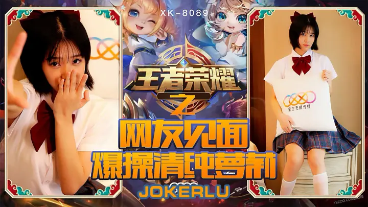 XK8090电竞少女福利局 线下约啪清纯萝莉 娇喘连连疯狂输出