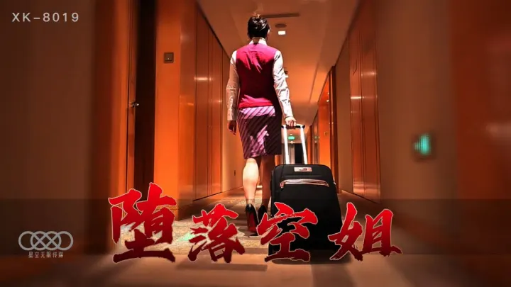 【番号XK8019】李嘉欣の禁断の快楽～沉沦航班上的淫堕空姐与痴汉乘客の肉体交易实录