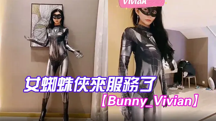 Bunny_Vivian女蜘蛛俠來服務了
