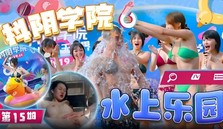 抖阴学院015 巨乳学妹水上乐园沦陷 泳装湿透狂野3P爆操内射