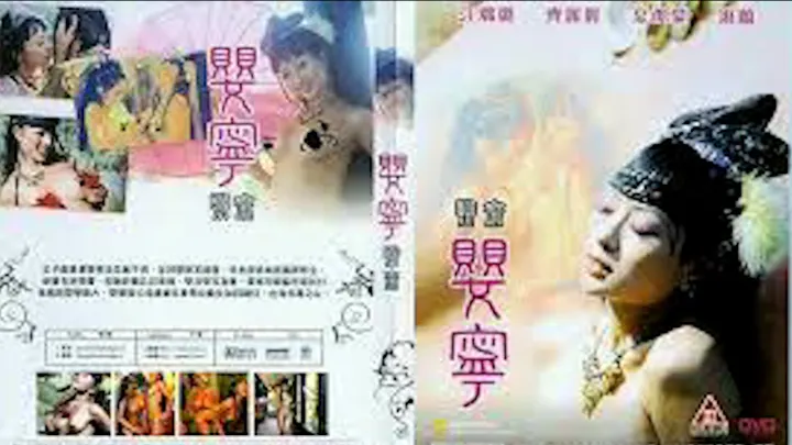 聊斋艳谭-婴宁=国产三级