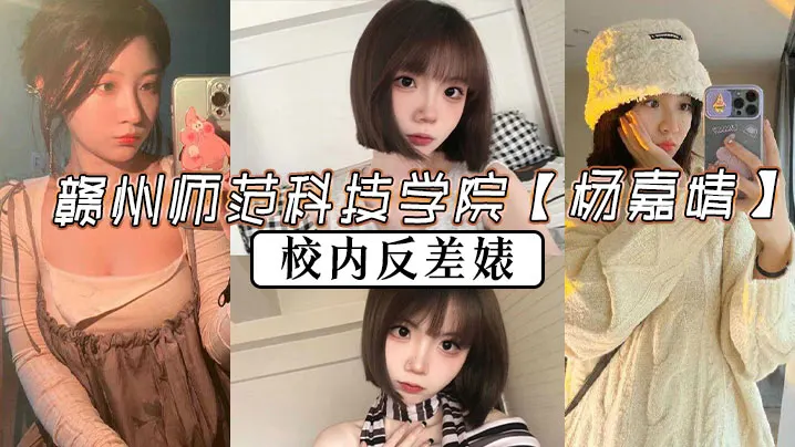 赣州师范杨嘉婧沦陷！清纯校花校内变身淫荡反差婊，骚穴被猛操狂肏内射高潮！
