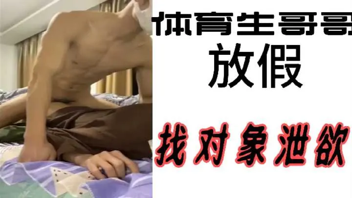 体育生哥哥放假饥渴难耐，狂干甜美校花骚穴，内射榨精到失神！