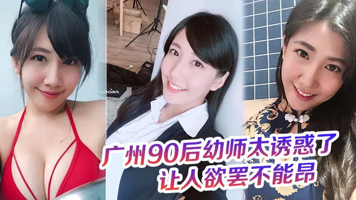 90后幼师太诱惑了奶罩都没时间脱这大屁股的弹性让人欲罢不能昂