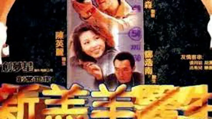 新羔羊医生=国产三级
