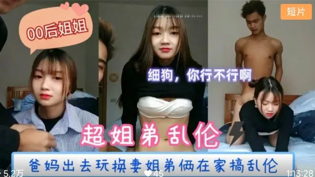 【姐弟乱伦】爸妈出去玩换妻姐弟俩在家里搞乱伦