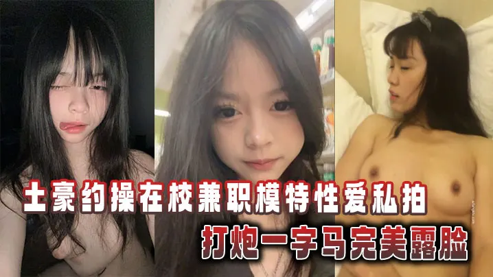 土豪狂砸重金！清纯校花嫩模私房炮房大开一字马淫穴，全裸高清露脸狂野内射！