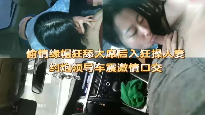 偷情缘帽狂舔大席后入狂操人妻约炮领导车震激情口交