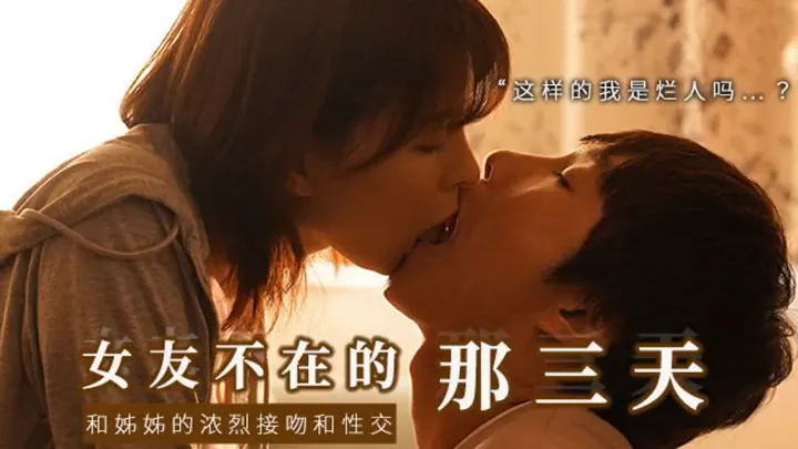 π471 和女友的漂酿姐姐独处，突然的接吻，下流的舔舐  SSIS-300