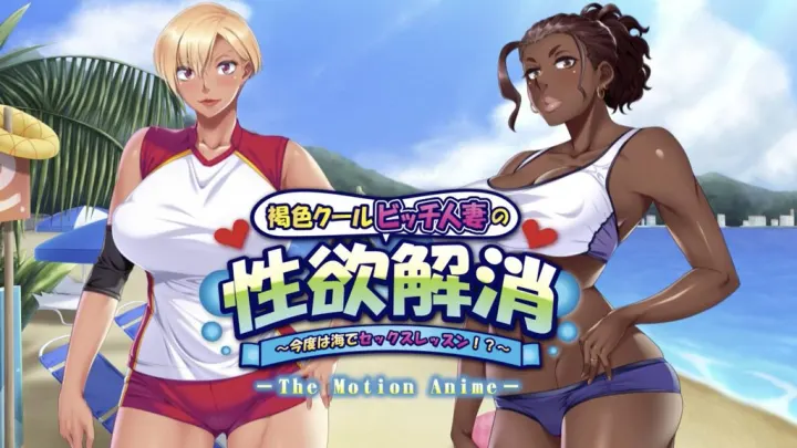 【禁漫】黑皮冰冷婊子人妻的性欲解消 ～這次是海上性愛課_1_第一集