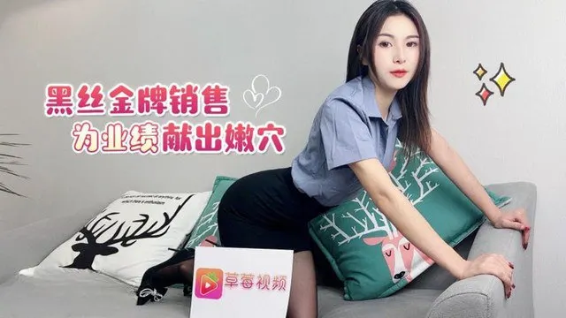 剧情：黑丝金牌销售为冲业绩，被客户巨屌狂插嫩穴内射！