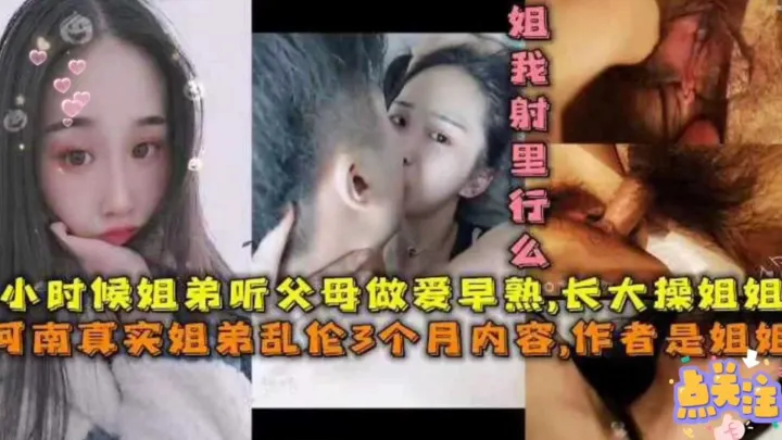 【河南真实姐弟乱伦3个月内容】作者是姐姐，小时候姐弟听父母做爱早熟，弟弟长大操姐姐！
