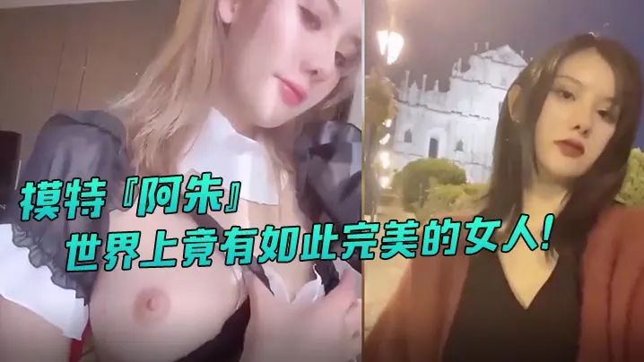 系列模特阿朱世界上竟有如此完美的女人