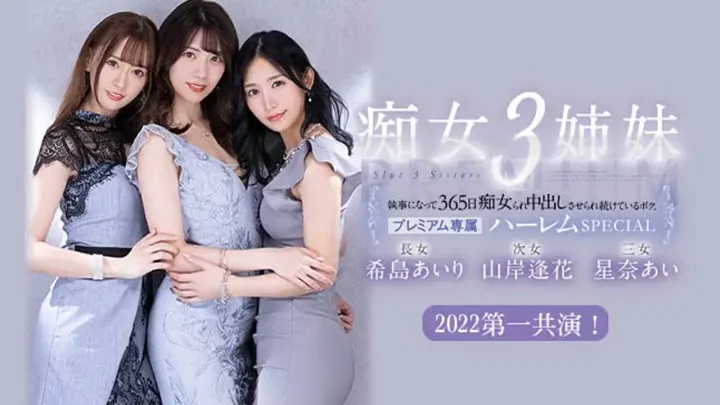 π478 被痴女三姐妹玩弄的365天  PRED-367