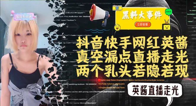 吃瓜抖音快手英酱 真空直播