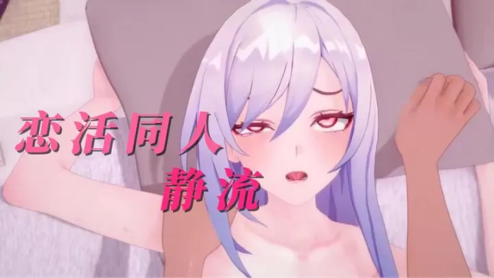 MMD恋活神还原：绝美静流巨乳爆操被榨汁，骚穴淫叫不停歇！