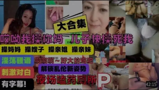 【大合集】操你妈儿子操痛我了，妈妈嫂子姐妹乱伦大合集
