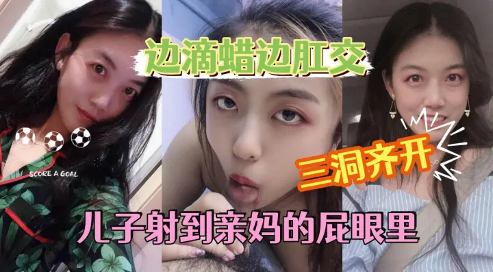 【滴蜡肛交】老妈很配合让儿子随便调教，一边操屁眼一边滴蜡。