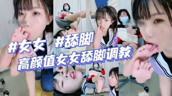 极品嫩模羞耻互舔，绝美姐妹花骚脚调教彻底沦陷！