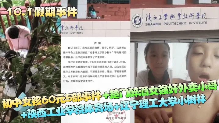10.1假期事件初中女孩60元5部事件楚门醉酒女强奸外卖哥陕西工业学院体育场辽宁理工大学树林