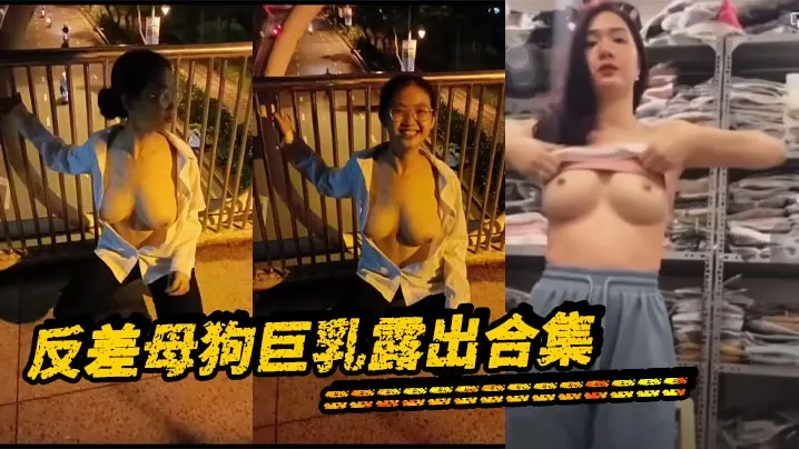 顶级骚货！巨乳母狗反差露出，私密骚穴狂潮内射合集
