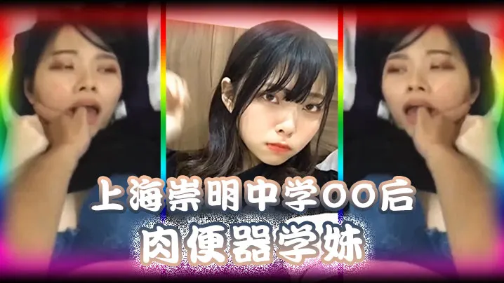 上海中学00后极品学妹 被男同学爆操调教 内射高潮不停！