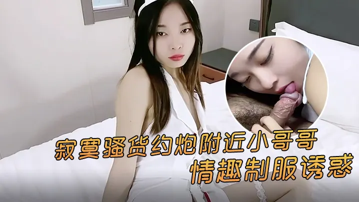 寂寞骚货情趣制服诱惑，主动约炮被猛男狂插内射爆水