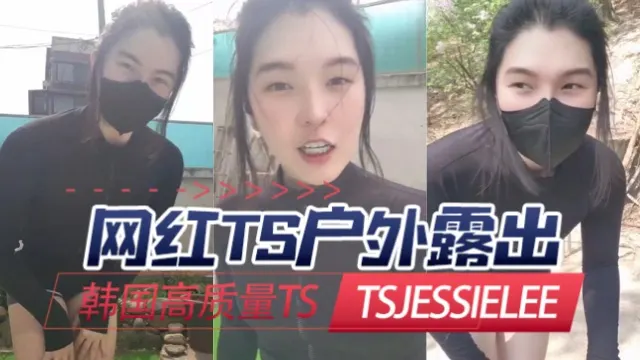 韩国高质量TStsjessielee（JessieLee）网红TS户外露出OFZYCB223