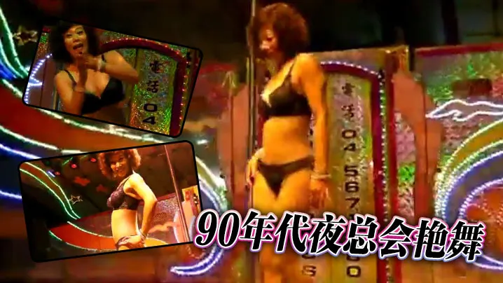 90年代夜总会艳舞