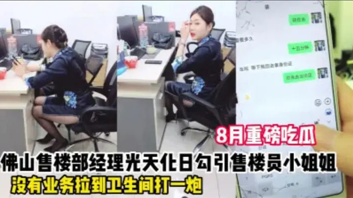 佛山售楼部骚货！办公室挑逗不成，厕所狂操内射，浪叫高潮差点被撞破！