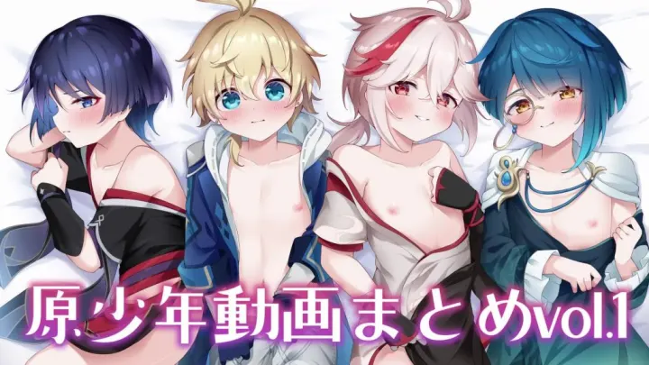 【禁漫】原少年动画まとめvol._1_第一集