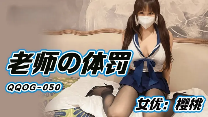 老师の体罚 - 樱桃【QQOG-050】