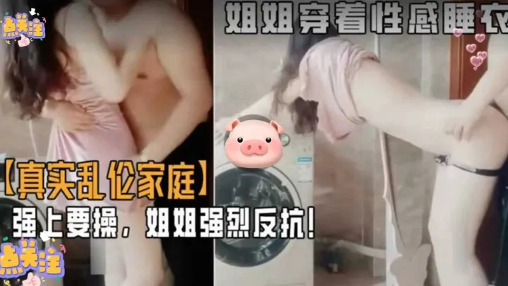 【真实乱伦家庭】强上要操，姐姐强烈反抗