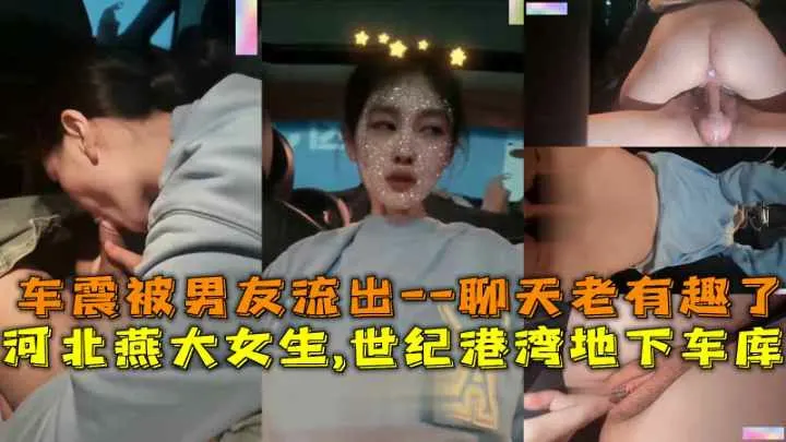 河北燕大女生世纪港湾地下车库车震被男友流出对白有趣