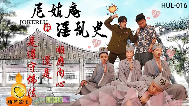 尼姑庵破戒淫乱史：骚尼姑肉穴大开，巨乳狂颤，大肉棒轮番内射潮吹不停！